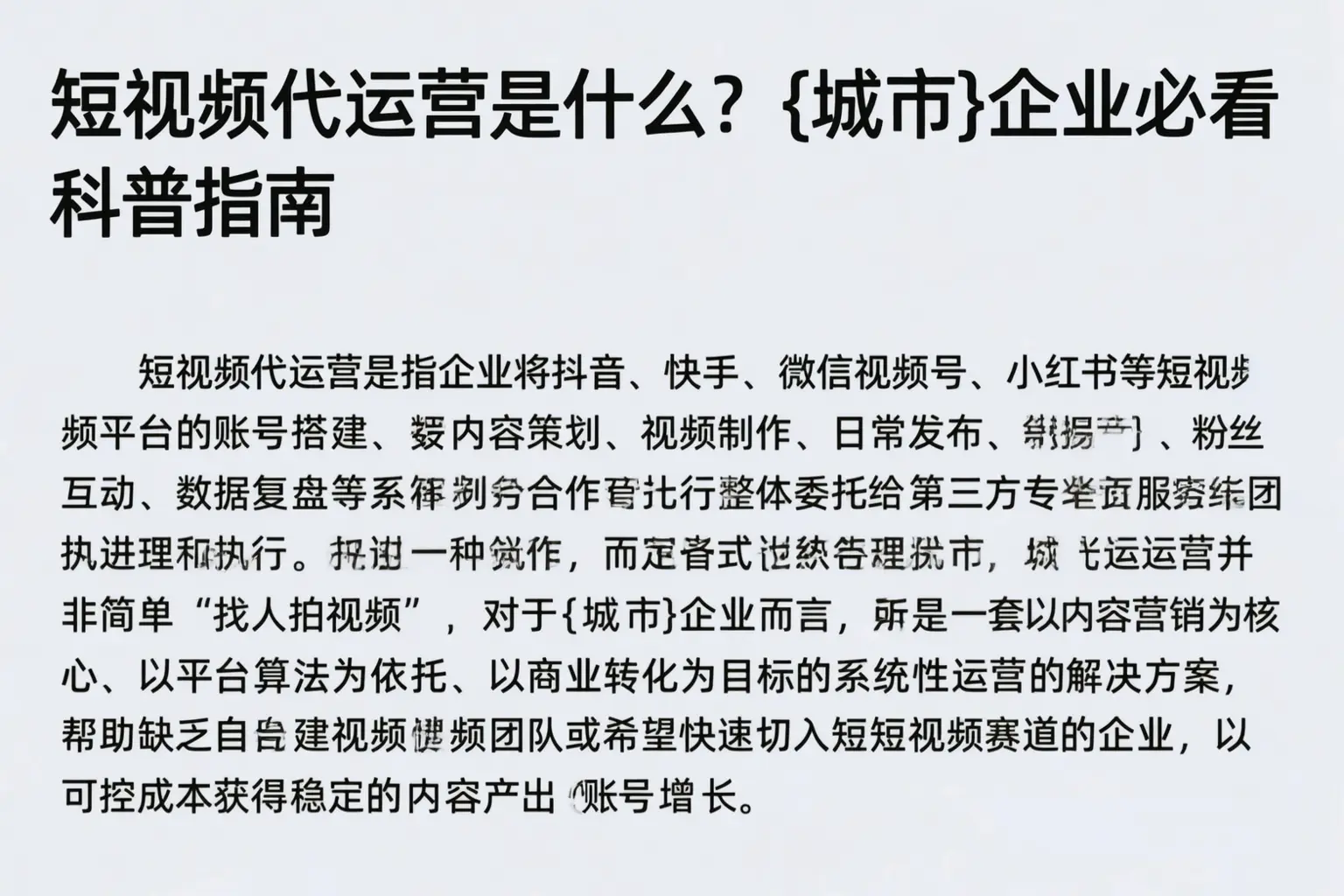 短视频代运营是什么？巴音郭楞企业必看科普指南