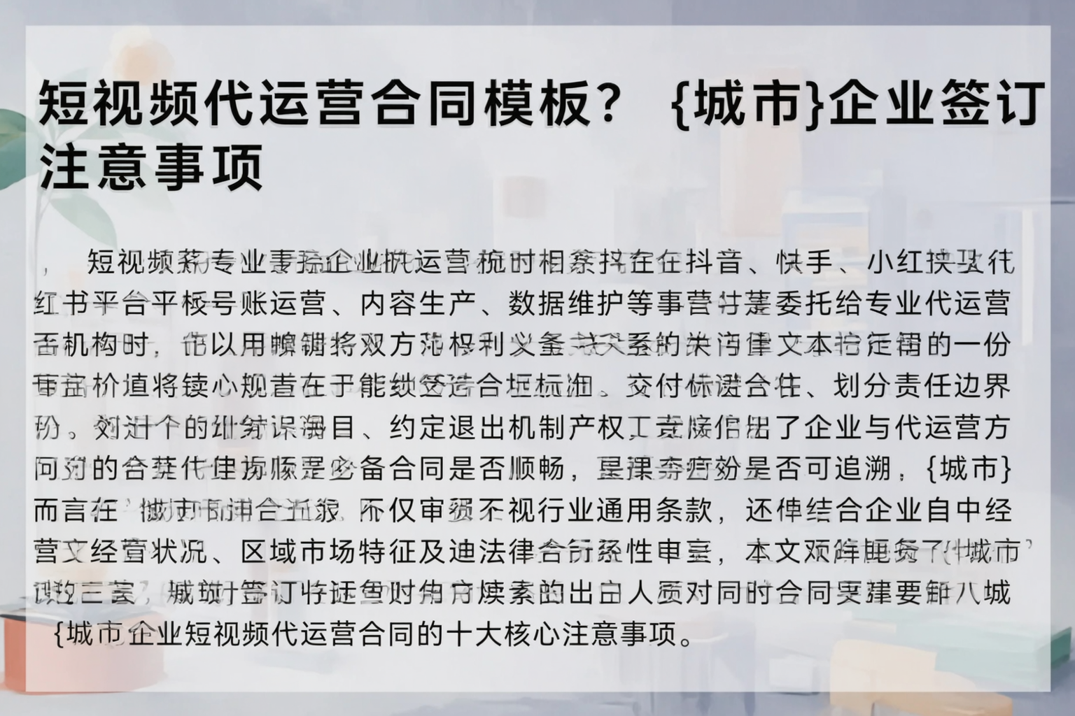 短视频代运营合同模板？巴音郭楞企业签订注意事项