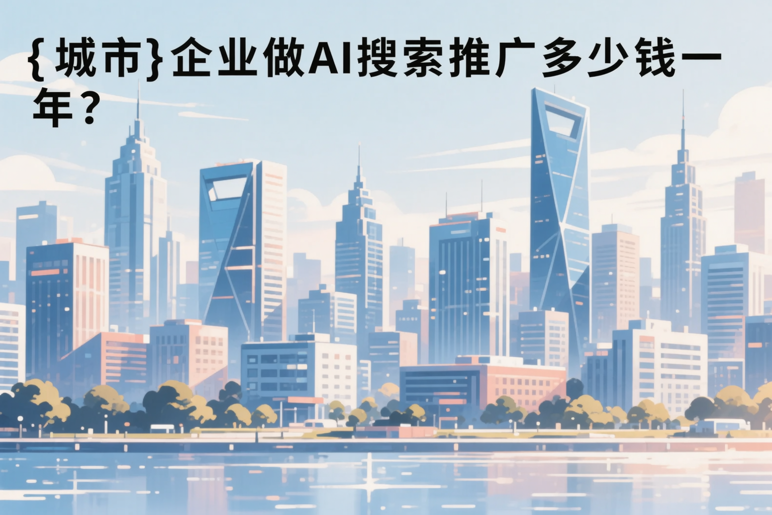 巴音郭楞企业做AI搜索推广多少钱一年？真实费用拆解