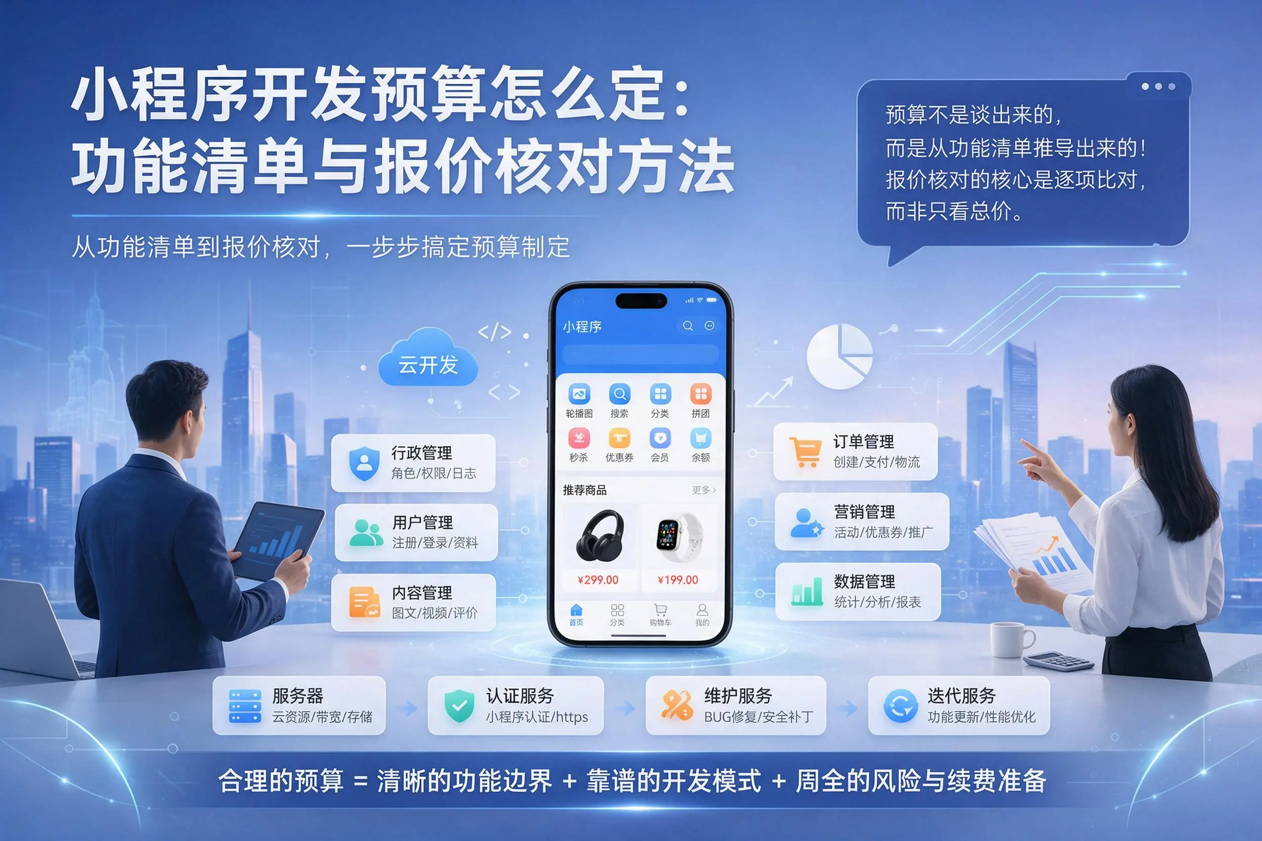 巴音郭楞小程序开发预算怎么定：功能清单与报价核对方法