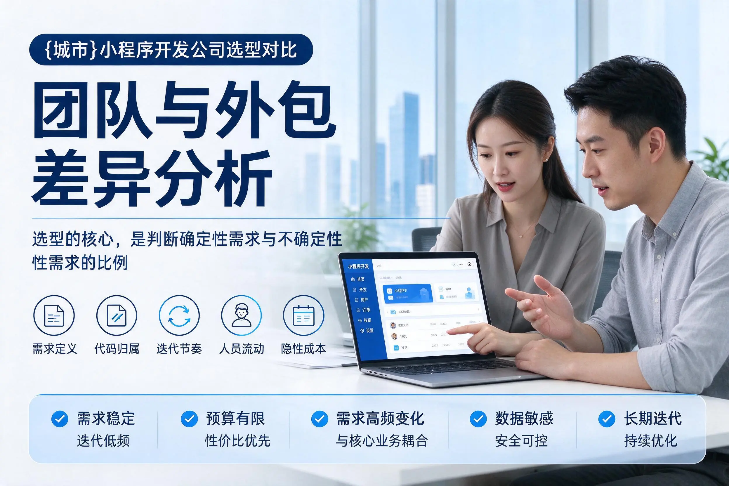 巴音郭楞小程序开发公司选型对比：团队与外包差异分析