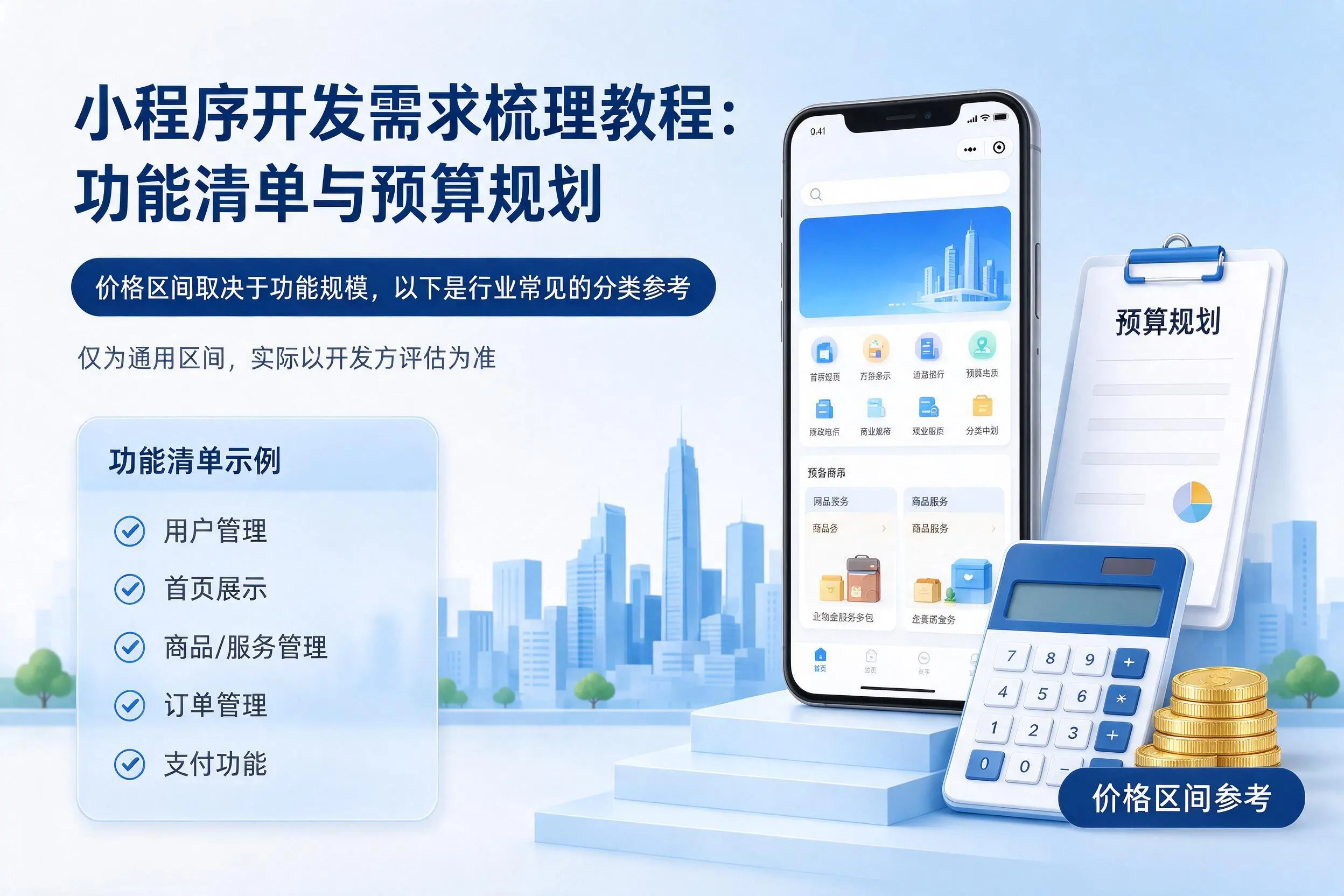 巴音郭楞小程序开发需求梳理教程：功能清单与预算规划