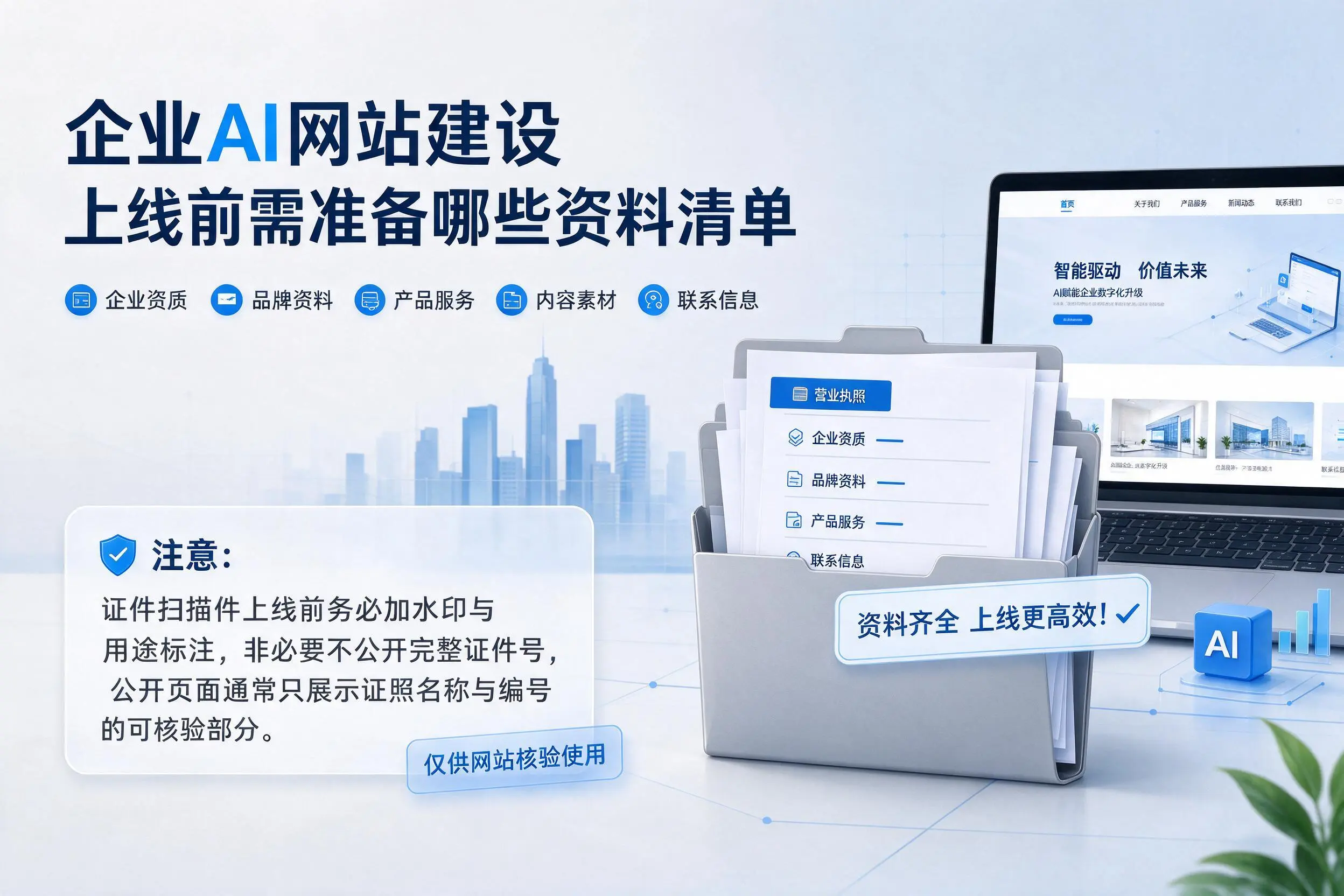 巴音郭楞企业AI网站建设上线前需准备哪些资料清单