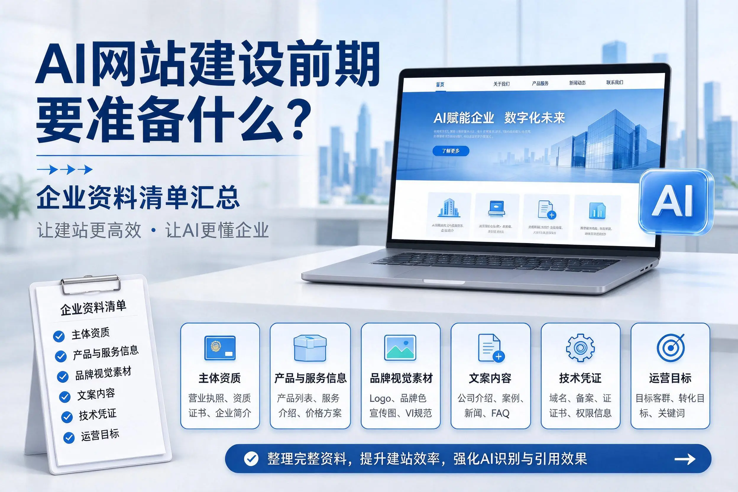 AI网站建设前期要准备什么？巴音郭楞企业资料清单汇总